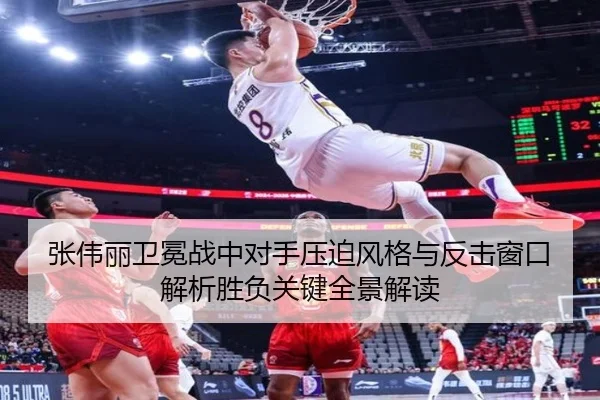 张伟丽卫冕战中对手压迫风格与反击窗口解析胜负关键全景解读