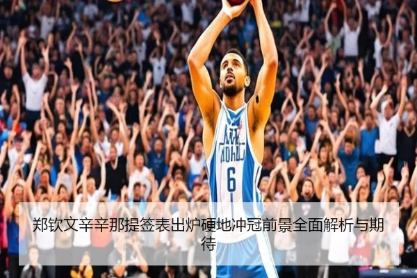 郑钦文辛辛那提签表出炉硬地冲冠前景全面解析与期待